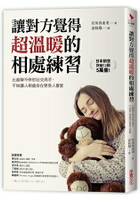 讓對方覺得超溫暖的相處練習比起聊不停的社交高手，不如讓人相處自在更受人喜愛