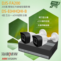 昌運監視器 海康 eDVR組合 DS-E04HQHI-B 4路 錄影主機+DJS-FA200 200萬 紅外線槍型攝影機*2