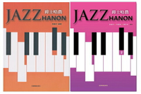 【學興書局】Jazz Hanon 爵士哈農 (1)(2)