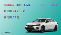 【車車共和國】HONDA 本田 CIVIC 2023年以後 矽膠雨刷 軟骨雨刷 前雨刷 後雨刷 雨刷錠