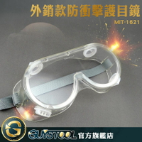 噴漆防飛濺 PC護目鏡 安全眼鏡眼罩 MIT-1621 透明擋風 可調節頭帶 可搭配眼鏡同戴 防衝擊護目鏡