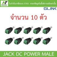 Glink Connector CCTV หัวJack DC ตัวผู้ สำหรับต่อสายไฟเลี้ยงกล้อง หรือ ไฟ LED จำนวน 10 หัว