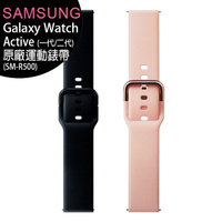 SAMSUNG Galaxy Watch Active (一代/二代) 原廠運動錶帶(SM-R500)【APP下單最高22%回饋】