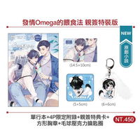 發情Omega的餵食法 親簽特裝版