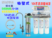 Everpure S104淨水器304白鐵掛壁式.飲水機.開水機.過濾器.咖啡機.製冰機貨號:7614【七星淨水】