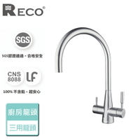 【美國Reco】Cina希娜系列-毛絲面-RO廚房三用龍頭-本商品無安裝(102820-B)
