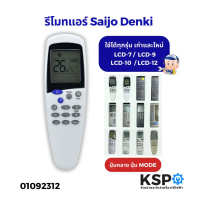 รีโมทแอร์ Saijo Denki ไซโจเดนกิ รุ่น LCD-7 LCD-9 LCD-10 LCD-12 ใช้ได้ทุกรุ่น (ปุ่มกลางปุ่มMODE) อะไห