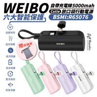 WEIBO Cutie放口袋行動電源 5000mAh【APP下單8%點數回饋】