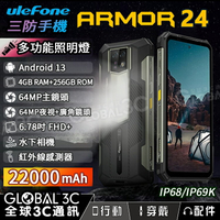 Ulefone Armor 24 三防手機 大電量22000mAh 夜視相機/超大照明燈 66W快充 24+256GB【APP下單4%回饋】