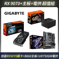 限時超值組-技嘉GIGABYTE RX9070 GAMING OC 16G顯示卡＋B650 AORUS 主機板＋UD750GM 電供