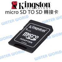 Kingston 金士頓 micro SD TO SD 轉接卡 小卡轉大卡 卡套【中壢-水世界】