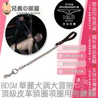 荷蘭 Mr. B 頂級皮革頸圈項圈專用狗鍊條 (不含頸圈項圈) Dog Leash Chain BDSM華麗犬調大冒險 人型犬養成必備配件 荷蘭製造高品質 Mister B 大人物先生之友招募中