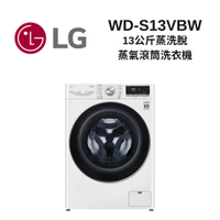 LG 樂金 WD-S13VBW 13公斤 蒸洗脫 蒸氣滾筒洗衣機
