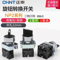 สวิตช์ถ่ายเทไฟฟ้า, Chint, รุ่น XB2, ตัวควบคุม N2-BD21/25/33, ด้ามสั้น, 3 ตำแหน่ง, ปุ่มหลักล็อคตัวเอง