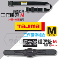 【伊特里工具】TAJIMA 田島 腰帶 + 超立體 護腰墊 組合 M號 黑色 鋁合金鍛造 工作腰帶 腰帶支撐墊