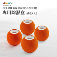 JWAY 美學綠能無線除濕器專用除濕盒-灰/橘 四入組 無主機(JY-DH327 小型迷你除濕機 除濕袋 除濕劑)