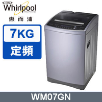 免運費+基本安裝 Whirlpool 惠而浦 7公斤 不鏽鋼抗菌槽 定頻 直立式洗衣機 WM07GN