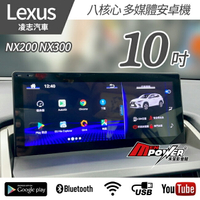 送安裝 LEXUS NX200 NX300 10吋 八核心 觸碰導航安卓機【禾笙影音館】