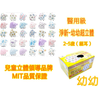 淨新醫用口罩-超立體幼幼 (細耳)口罩 款式最多 3D口罩_彈性耳掛_幼童款2~5歲 50入盒裝 一次性口罩 可批發