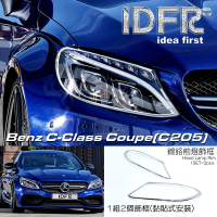 【IDFR】Benz 賓士 C-class C205 coupe 2015~2022 鍍鉻銀 前燈框 飾貼(車燈框 前燈框 頭燈框 大燈框)