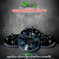 ✱อะแดปเตอร์ล้อ 6ออก5 ตัวบาง ขนาด 18 MM (4ตัว) แบบมีบ่า 6 รู 139.7มม. ออก 5 รู 114.3มม. อลูมิเนียม จั