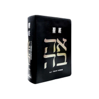 聖經-和合本（愛黑NIV中英對照索引2版精裝）