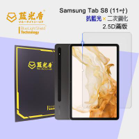 Samsung Galaxy Tab S8 抗藍光9H超鋼化玻璃保護貼【藍光盾】★藍光阻隔率最高46.9%★