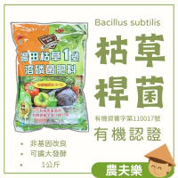 【農夫樂】有機認證 枯草一號 1Kg(枯草桿菌 溶磷菌 微生物菌肥 肥料 發酵 堆肥 廚餘菌)