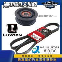 昊斯達 納智捷 LUXGEN M7 U7 U6 S5 09-22年 引擎皮帶 整體皮帶 外皮帶 墮輪 冷氣墮輪