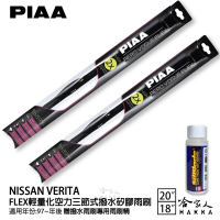 【PIAA】NISSAN Verita FLEX輕量化空力三節式撥水矽膠雨刷(20吋 18吋 97~年後 哈家人)