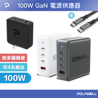 POLYWELL 100W電源供應器 附多國轉接 三Type-C孔+USB-A孔 可充筆電 BSMI 寶利威爾 台灣現貨【全館299免運＋領券再折】