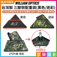 【199超取免運】[享樂攝影]【William optics台灣製 三腳架置物袋】腳架配重袋 石頭袋 黑/迷彩 穩定重心 防強風 摺疊收納 拆裝簡單【APP下單跨店最高20%點數回饋!!】