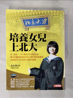 【書寶二手書T2／親子_DPS】培養女兒上北大原價_320_史生榮 大學教授、中國作家協會會員