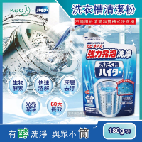 日本Kao花王-強力發泡酵素洗衣機筒槽清潔粉劑180g/袋(衣物洗衣清洗淨更乾淨)