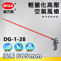 WIGA 威力鋼工具 DG-1-28 高壓輕量型空氣噴槍[輕量化風槍]