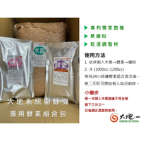 【EARTHSYSTEM】大地系統家用廚餘機-專用酵素組合包/公司直營/服務有保障