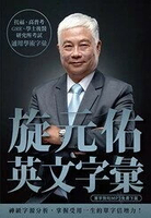 旋元佑英文字彙（MP3免費線上下載） (1版) 旋元佑 2019 眾文圖書股份有限公司