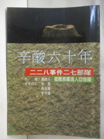 【書寶二手書T1／歷史_M92】辛酸六十年-二二八事件二七部隊