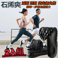 【石烯爽】石墨烯防臭鞋墊 2入組 減壓透氣 健走零負擔 漫步雲端(石墨烯鞋墊 防臭鞋墊 氣墊鞋墊  鞋墊)