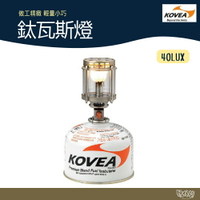 KOVEA  鈦瓦斯燈 KGL-0805【野外營】瓦斯燈 露營 照明燈 登山