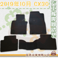 【e系列汽車用品】2019年10月 CX30(橡膠腳踏墊 專車專用)
