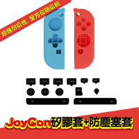 Switch JoyCon矽膠套+防塵塞套裝(Switch副廠)