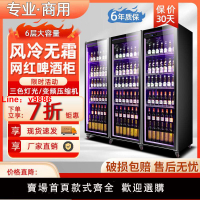 【台灣公司保固】酒水冷藏展示柜啤酒飲料網紅冰柜商用冷柜超市三門風冷酒吧冰箱