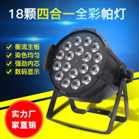 舞臺燈光 led18顆10w全彩四合一帕燈七彩染色酒吧婚慶面光cob帕燈【摩可美家】