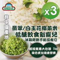 GREENS 冷凍青/白花椰菜米狀(1000g)x3包