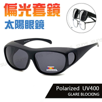 MIT台灣製-寶麗來偏光太陽眼鏡 經典砂黑  外銷款偏光可套式  防眩光 遮陽 近視老花直接套上 抗UV400