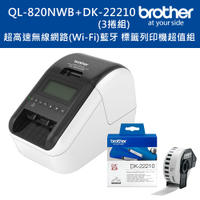 (2年保)Brother QL-820NWB 超高速無線網路(Wi-Fi)藍牙標籤列印機+DK-22210三入超值組