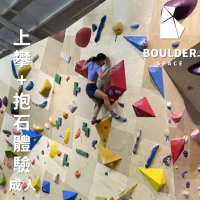 【Boulder Space】圓石空間室內攀岩館-上攀+抱石體驗-成人_限新左營車站取貨