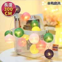 【半島良品】糖果色_300cm棉球燈/聖誕燈 裝飾燈(掛布燈串 居家布置 聖誕布置)