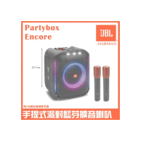 【JBL】PARTYBOX ENCORE 含無線麥克風 手提式派對藍牙喇叭(台灣英大公司貨 附外接3.5mm對RCA訊號線)